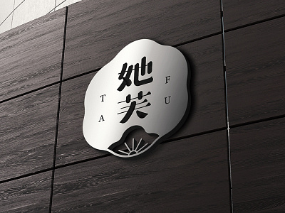 tafu baby chinese chinese characters font logo