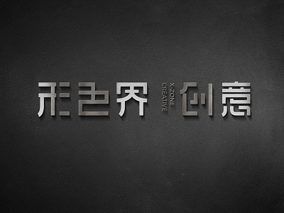 company logo chinese characters creative logo