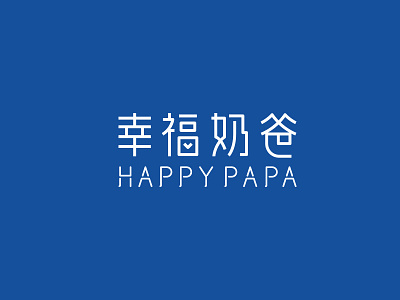 Happy Papa baby chinese logo