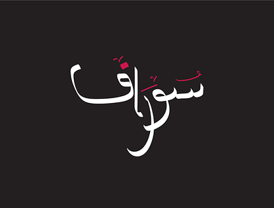 Saurav Arabic Name Calligraphy arabic calligraphy arabic lettering arabic logo black and white calligraphy calligraphy digital calligraphy graphic design name calligraphy name calligraphy in arabic name logo