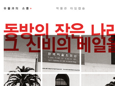 National Museum of Korea, Webzine editorial photography typography web webdesign