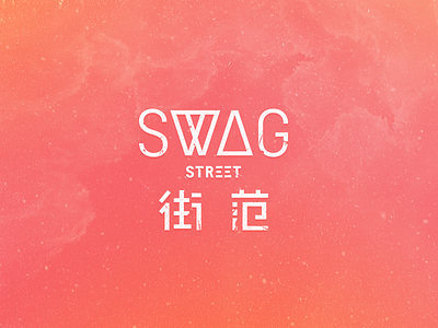 SwagStreet-街范 branding hiphop logo street swag vi