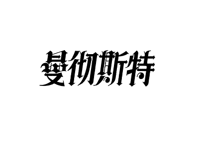 Manchester chinese chromatography，clean logo 中文 商标