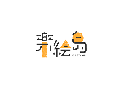 Lehuidao art studio logo design，yellow， logo，art studio，painting，chinese，font