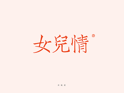 Affection illustration， logo，font，chinese，type，