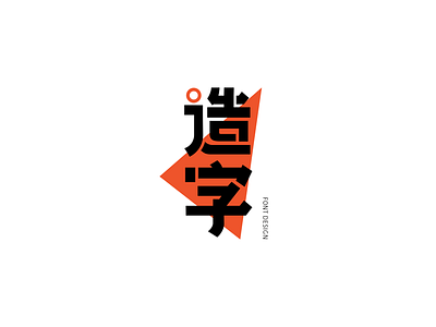 Zao illustration， logo，font，chinese，type，