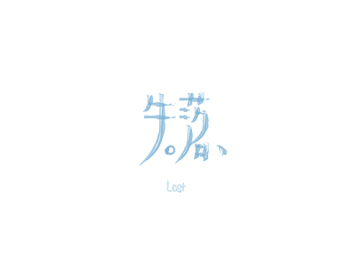 失落-Lost chinese clean color logo、app style type