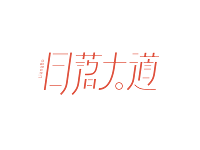日落大道 chinese clean color logo style type