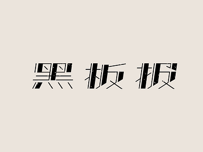 黑板报 chinese logo style typedesign