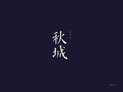 秋城 中文 商标 色谱法，清洁 设计