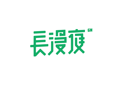 长漫夜 中文 商标 插图 清洁 设计 颜色