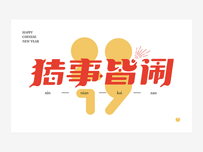 HAPPY CHINESE NEW YEAR 中文 商标 样式 清洁 设计