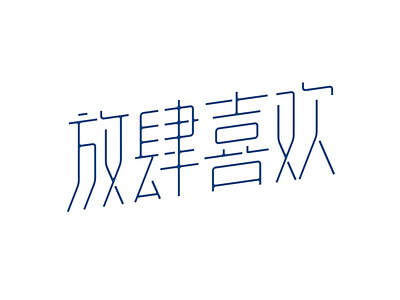 Obsessed 中文 商标 插图 清洁 设计
