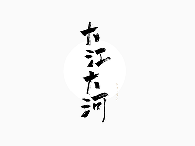 Sushi restaurant logo chinese chromatography，clean illustration type 商标