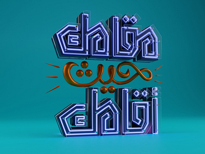 مقامك حيث أقامك 3dtypography blender blender 3d blendercycles branding typography3d