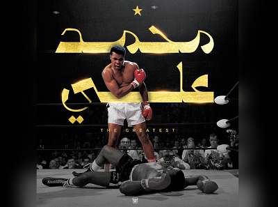Mohamed ali arabicfont arabicypography branding design graphic design illustration mohammed ali typography تصميم عربي
