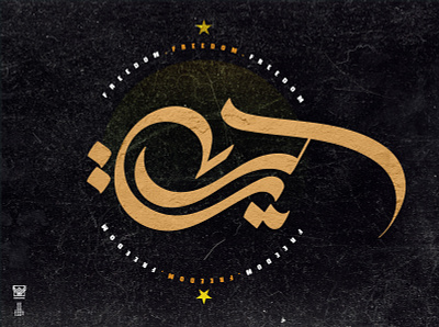 حرية : freedom arabic arabicfont arabicypography logo typography تصميم