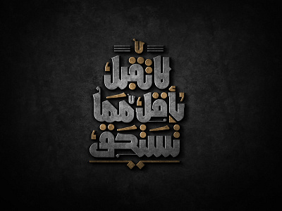 لاتقبل بأقل مما تستحق arabic arabicfont arabicypography calligraphy design font power typography تايبوجرافى كاليجرافي