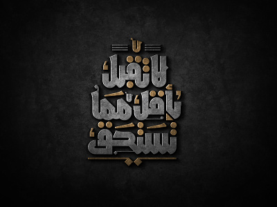 لاتقبل بأقل مما تستحق arabic arabicfont arabicypography calligraphy design font power typography تايبوجرافى كاليجرافي