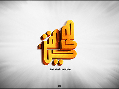 هى حياة arabic arabicfont arabicypography calligraphy design font she typography تايبوجرافى كاليجرافي هى