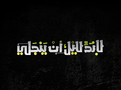 لا بد لليل ان ينجلي arabic arabicfont arabicypography calligraphy design font power typography تايبوجرافى كاليجرافي