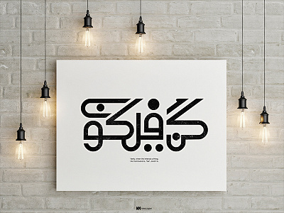 كن فيكون arabic arabicfont arabicypography calligraphy design font power typography تايبوجرافى تصميم عربي كاليجرافي