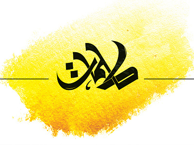 كلمات arabic arabicfont arabicypography calligraphy design font power typography تايبوجرافى تصميم عربي كاليجرافي