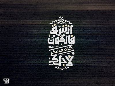 أشرق فالكون كله مسخر لأجلك arabic arabicfont arabicypography calligraphy design font power typography تايبوجرافى تصميم عربي كاليجرافي