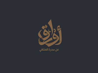 برنامج " أوراق من سدرة المنتهي " arabic arabicfont arabicypography logo logodesign typography براندينج تايبوجرافى islamic تصميم عربي لوجو