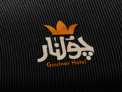 فندق جولنار Goulnar Hotel arabic arabicfont arabicypography calligraphy design desinger hotel logo logodesign براندينج عربي لوجو
