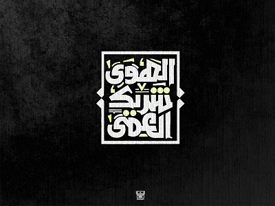 الهوى شريك العمى arabic arabicfont arabicypography calligraphy design font power typography تايبوجرافى تصميم عربي كاليجرافي