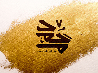 محمد صل الله عليه وسلم Muhammad is the prophet of Islam. arabic arabicfont arabicypography calligraphy design font power typography تايبوجرافى تصميم عربي كاليجرافي