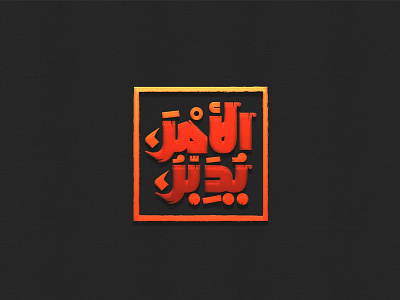 يدبر الامر arabic arabicfont arabicypography calligraphy design font power typography تايبوجرافى تصميم عربي كاليجرافي