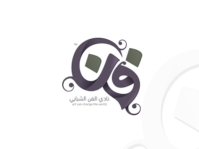 "فن " نادي الفن الشبابي art brandind design logo logodesign براندينج تصميم عربي لوجو لوقو