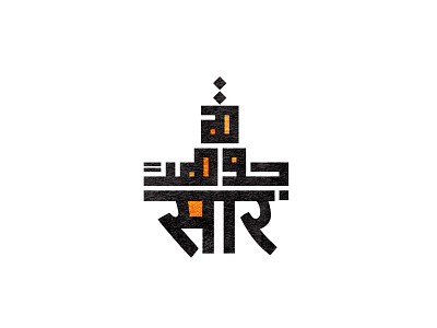 جوهرة arabic arabicfont arabicypography calligraphy design font power typography تايبوجرافى تصميم عربي كاليجرافي