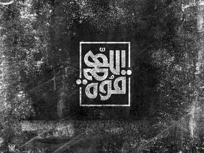 اللهم قوة arabic arabicfont arabicypography calligraphy design font power typography تايبوجرافى تصميم عربي كاليجرافي