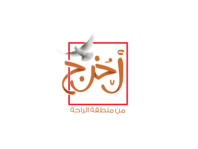 اخرج من منطقة الراحة arabic arabicfont arabicypography calligraphy design font power typography تايبوجرافى تصميم عربي كاليجرافي