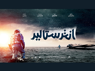 Interstellar 2017 arbic poster arabic arabicfont arabicypography calligraphy design font power typography تايبوجرافى تصميم عربي كاليجرافي