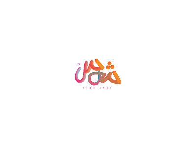 شمس kids area logo arabic arabicfont arabicypography calligraphy design font power typography تايبوجرافى تصميم عربي كاليجرافي