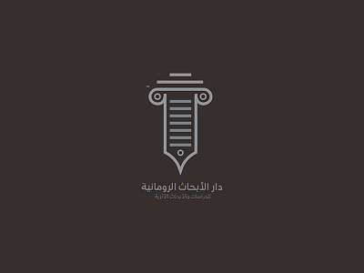 دار الأبحاث الرومانية للأثار brandind design logo logodesign logodr براندينج تصميم عربي لوجو لوقو