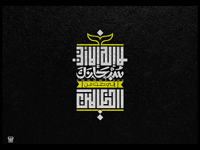 لا إله إلا أنت سبحانك إنى كنت من الظالمين arabic arabicfont arabicypography calligraphy design font power typography تايبوجرافى تصميم عربي كاليجرافي