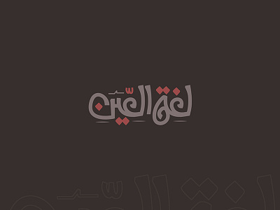 لغة العين arabic arabicfont arabicypography calligraphy design font power typography تايبوجرافى تصميم عربي كاليجرافي