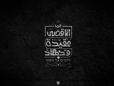 الأقصى عقيدة وجهاد arabic arabicfont arabicypography calligraphy design font power typography تايبوجرافى تصميم عربي كاليجرافي