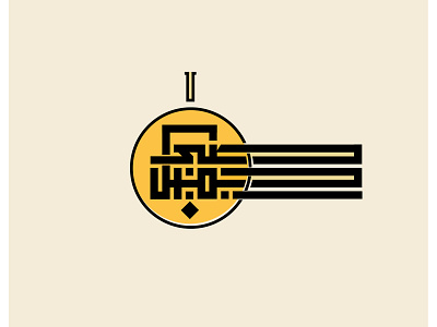 صبر جميل arabic arabic art arabicfont arabicypography branding calligraphy design font illustration logo logodesign typography vector براندينج تايبوجرافى تصميم عربي كاليجرافي لوجو لوقو