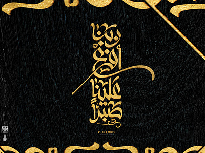 ربنا أفرغ علينا صبرا arabic arabicfont arabicypography calligraphy typography تايبوجرافى تصميم عربي كاليجرافي