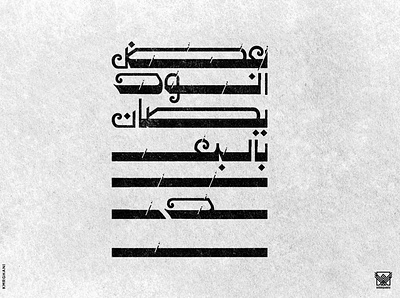 بعض الود يصان بالبعد arabic arabicfont arabicypography calligraphy design typography تايبوجرافى تصميم عربي لوجو