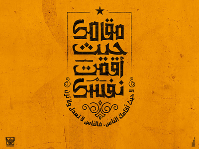 مقامك حيثُ أقمتَ نفسك؛ arabic arabicfont arabicypography calligraphy design typography تايبوجرافى تصميم عربي كاليجرافي