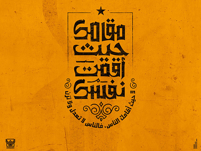 مقامك حيثُ أقمتَ نفسك؛ arabic arabicfont arabicypography calligraphy design typography تايبوجرافى تصميم عربي كاليجرافي