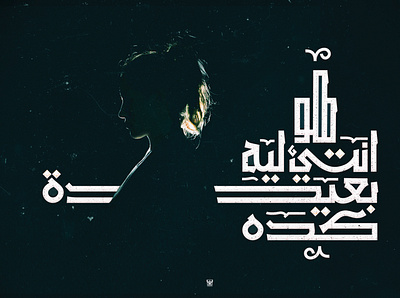 هو انتي ليه بعيدة كده arabic arabicfont arabicypography calligraphy design typography تايبوجرافى تصميم عربي كاليجرافي
