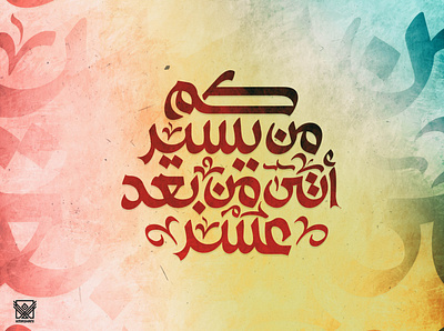 كم من يسير أتى من بعد عسر arabic arabicfont arabicypography calligraphy design typography تايبوجرافى تصميم عربي كاليجرافي